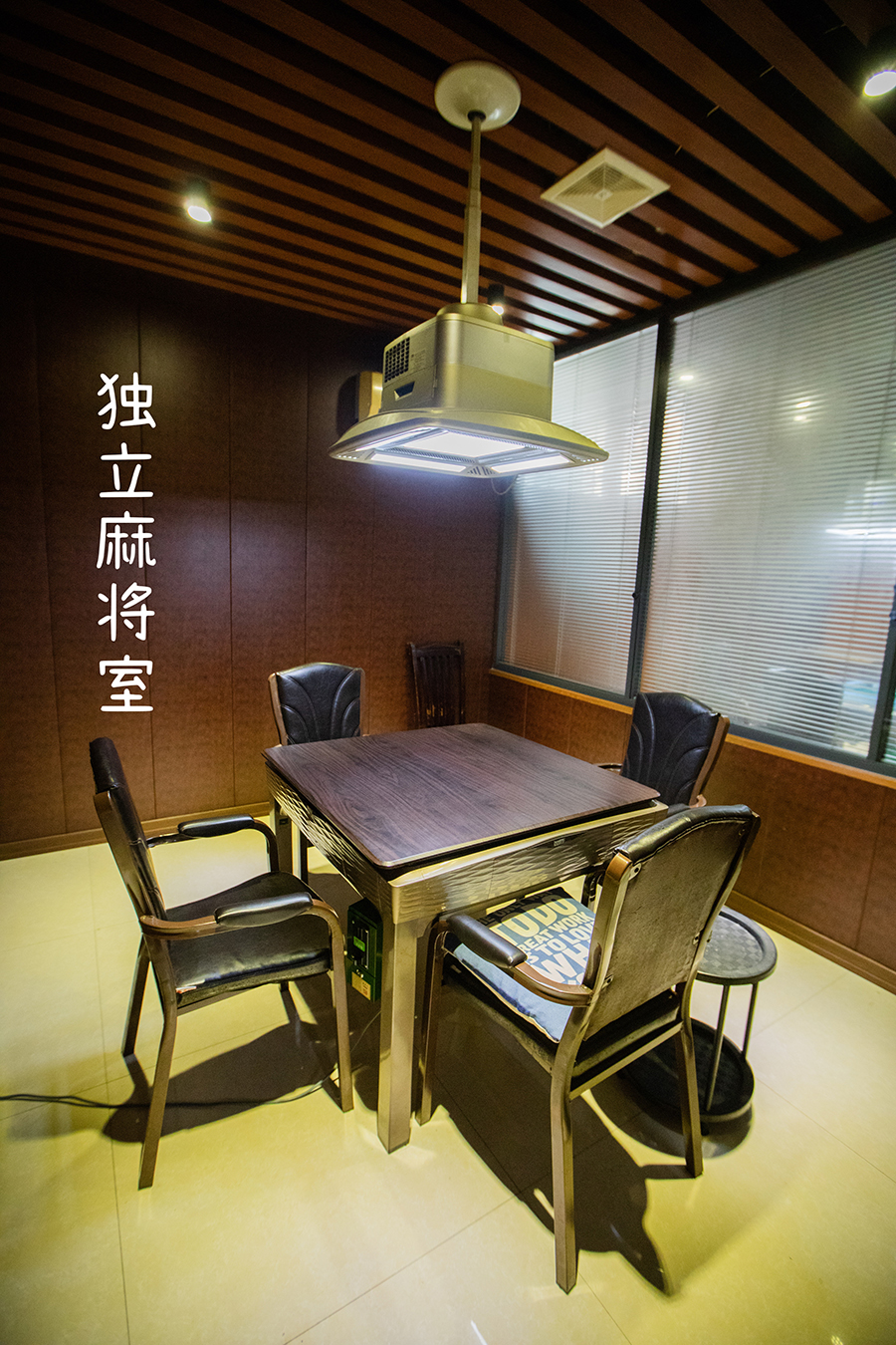 独立麻将室